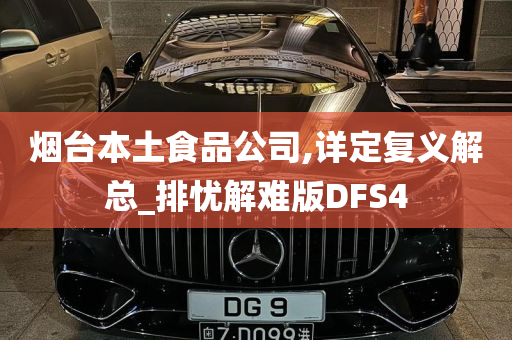 烟台本土食品公司,详定复义解总_排忧解难版DFS4