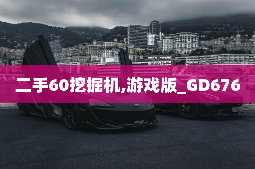 游戏版GD676