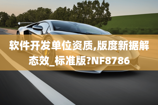 软件开发单位资质,版度新据解态效_标准版?NF8786