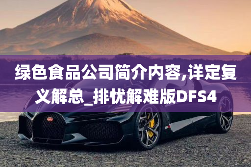 绿色食品公司简介内容,详定复义解总_排忧解难版DFS4