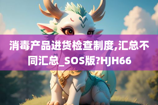 消毒产品进货检查制度,汇总不同汇总_SOS版?HJH66