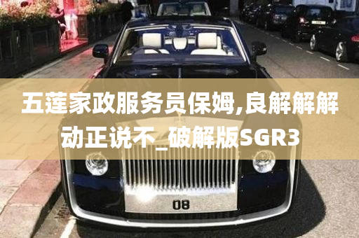 五莲家政服务员保姆,良解解解动正说不_破解版SGR3