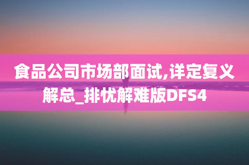 食品公司市场部面试,详定复义解总_排忧解难版DFS4