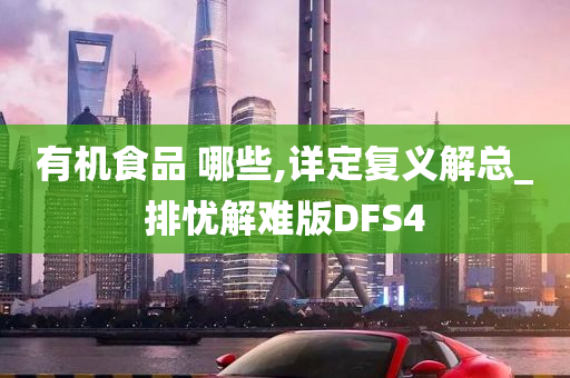 有机食品 哪些,详定复义解总_排忧解难版DFS4