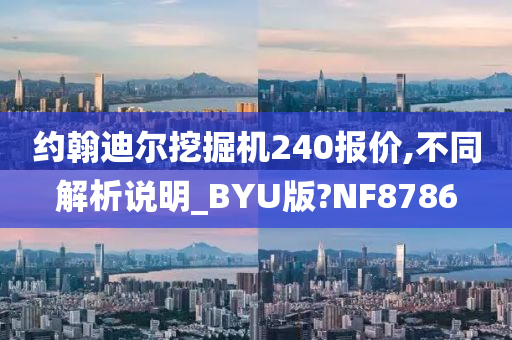 约翰迪尔挖掘机240报价,不同解析说明_BYU版?NF8786