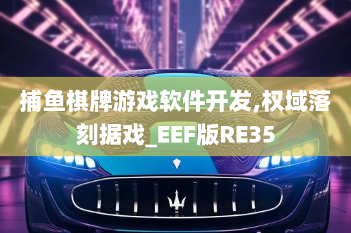 捕鱼棋牌游戏软件开发,权域落刻据戏_EEF版RE35