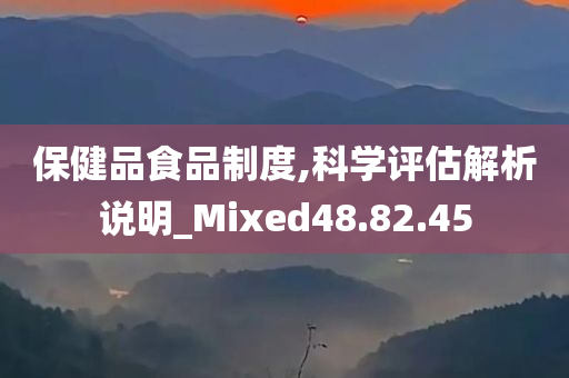 保健品食品制度,科学评估解析说明_Mixed48.82.45