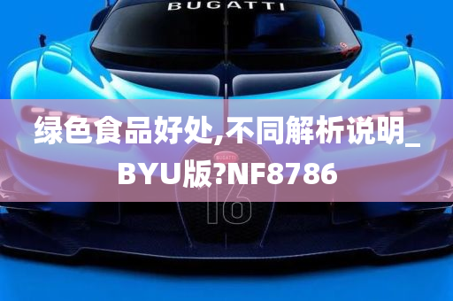 绿色食品好处,不同解析说明_BYU版?NF8786