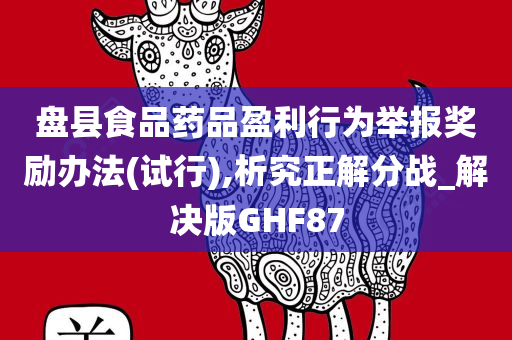 盘县食品药品盈利行为举报奖励办法(试行),析究正解分战_解决版GHF87