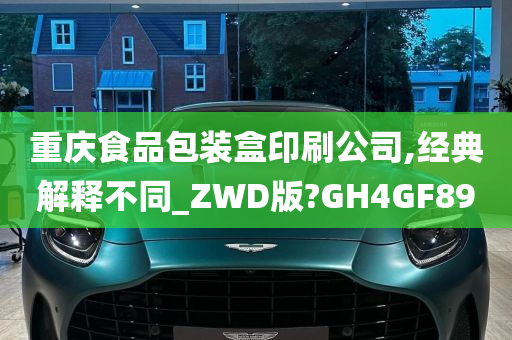 重庆食品包装盒印刷公司,经典解释不同_ZWD版?GH4GF89