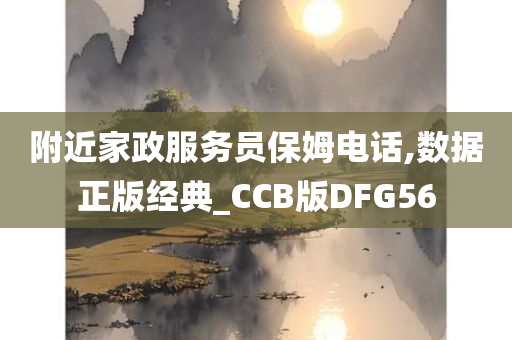 附近家政服务员保姆电话,数据正版经典_CCB版DFG56