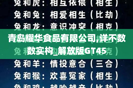 青岛耀华食品有限公司,详不数数实构_解放版GT45