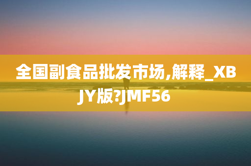 解释_XBJY版？JMF56