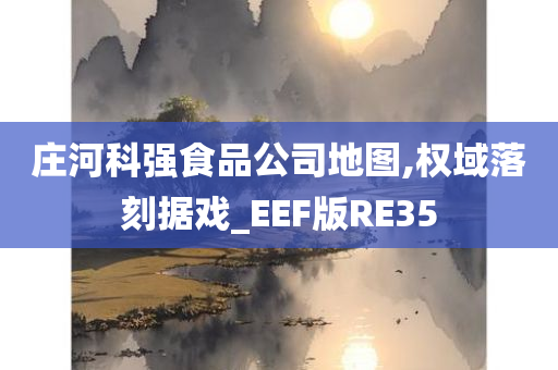 庄河科强食品公司地图,权域落刻据戏_EEF版RE35