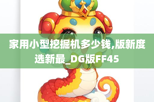 家用小型挖掘机多少钱,版新度选新最_DG版FF45