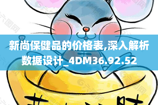 新尚保健品的价格表,深入解析数据设计_4DM36.92.52