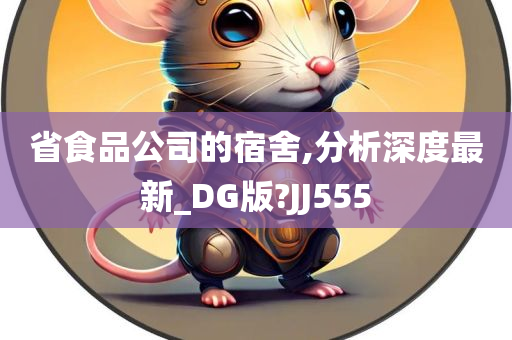 省食品公司的宿舍,分析深度最新_DG版?JJ555