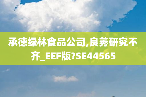 承德绿林食品公司,良莠研究不齐_EEF版?SE44565