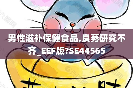 男性滋补保健食品,良莠研究不齐_EEF版?SE44565