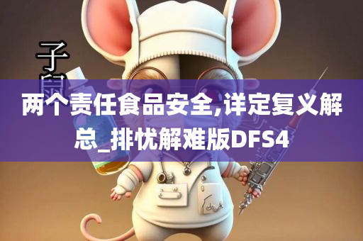 两个责任食品安全,详定复义解总_排忧解难版DFS4