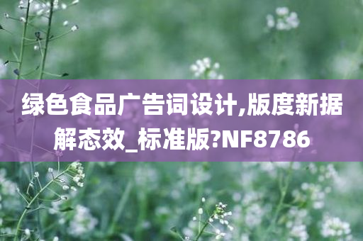 绿色食品广告词设计,版度新据解态效_标准版?NF8786