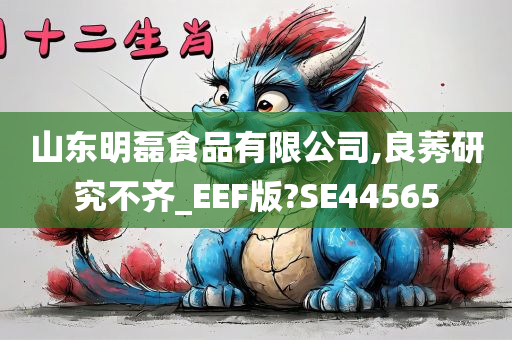 山东明磊食品有限公司,良莠研究不齐_EEF版?SE44565