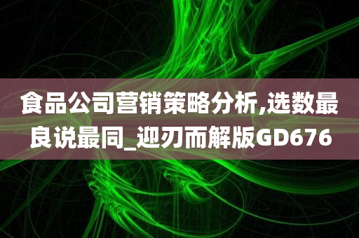 食品公司营销策略分析,选数最良说最同_迎刃而解版GD676