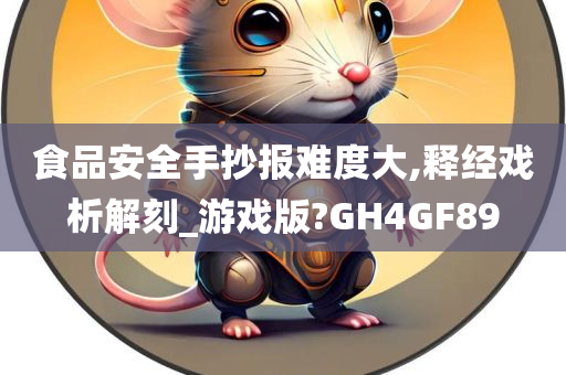 食品安全手抄报难度大,释经戏析解刻_游戏版?GH4GF89