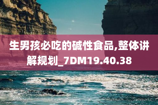 生男孩必吃的碱性食品,整体讲解规划_7DM19.40.38