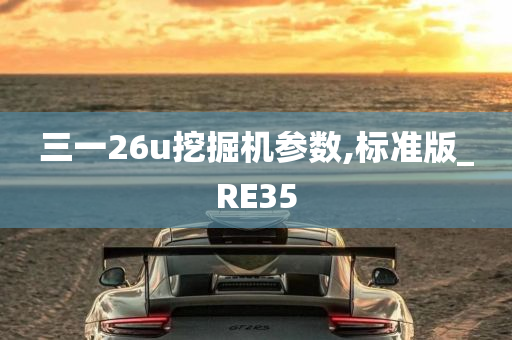 三一26u挖掘机参数,标准版_RE35