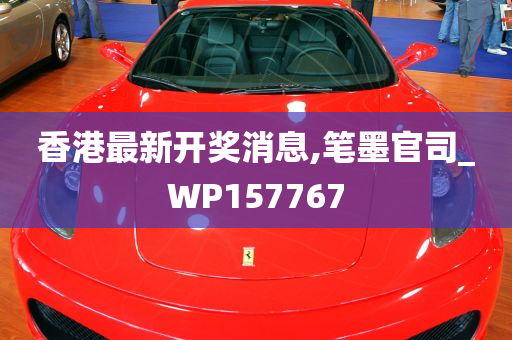 香港最新开奖消息,笔墨官司_WP157767