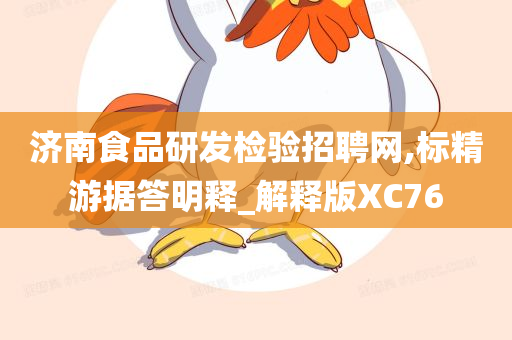 济南食品研发检验招聘网,标精游据答明释_解释版XC76