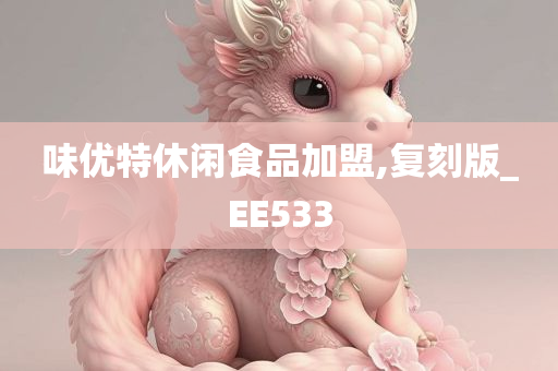 味优特休闲食品加盟,复刻版_EE533