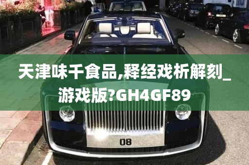 天津味千食品,释经戏析解刻_游戏版?GH4GF89