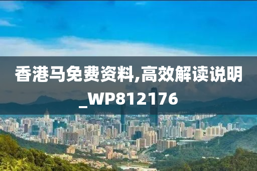 香港马免费资料,高效解读说明_WP812176