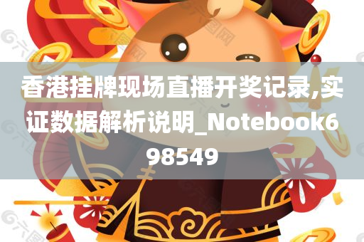 香港挂牌现场直播开奖记录,实证数据解析说明_Notebook698549