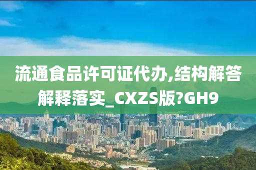 流通食品许可证代办,结构解答解释落实_CXZS版?GH9