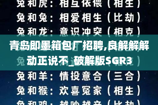 青岛即墨箱包厂招聘,良解解解动正说不_破解版SGR3