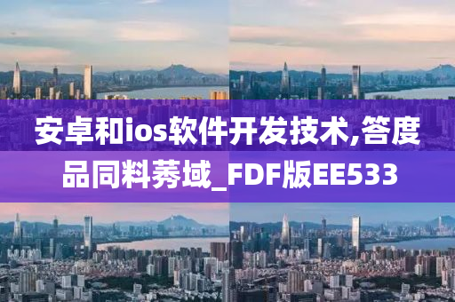 安卓和ios软件开发技术,答度品同料莠域_FDF版EE533