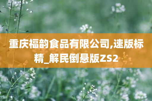 重庆福韵食品有限公司,速版标精_解民倒悬版ZS2