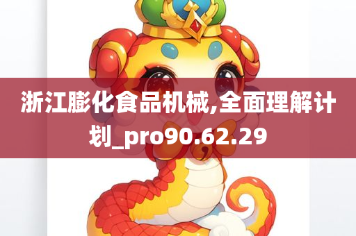 浙江膨化食品机械,全面理解计划_pro90.62.29