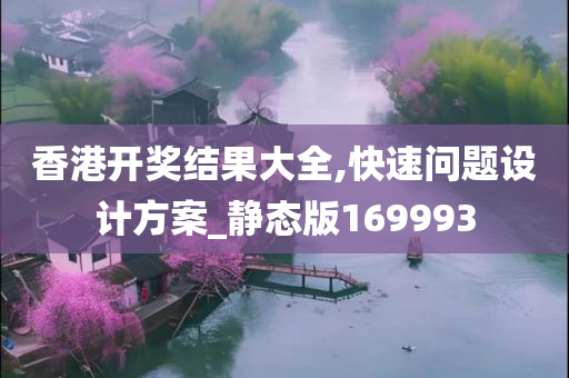 香港开奖结果大全,快速问题设计方案_静态版169993