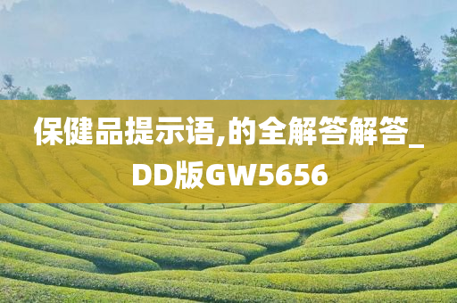 保健品提示语,的全解答解答_DD版GW5656