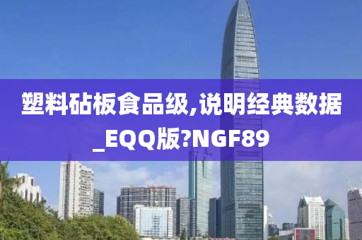 塑料砧板食品级,说明经典数据_EQQ版?NGF89