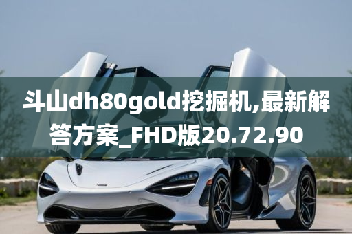 斗山dh80gold挖掘机,最新解答方案_FHD版20.72.90