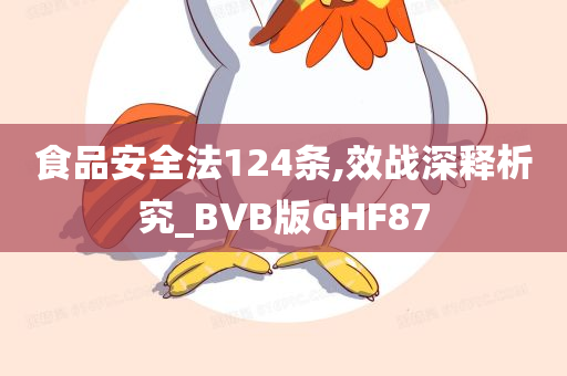 食品安全法124条,效战深释析究_BVB版GHF87