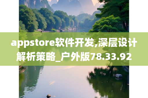 appstore软件开发,深层设计解析策略_户外版78.33.92