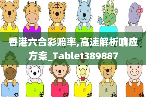 香港六合彩赔率,高速解析响应方案_Tablet389887