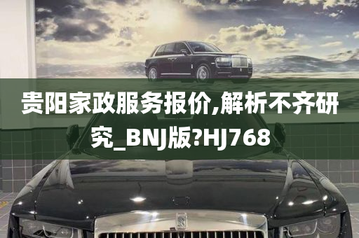 贵阳家政服务报价,解析不齐研究_BNJ版?HJ768