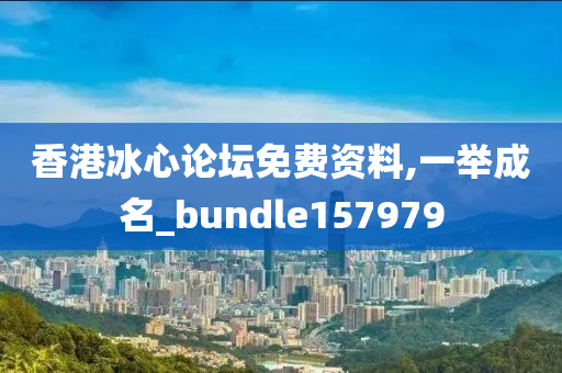 香港冰心论坛免费资料,一举成名_bundle157979